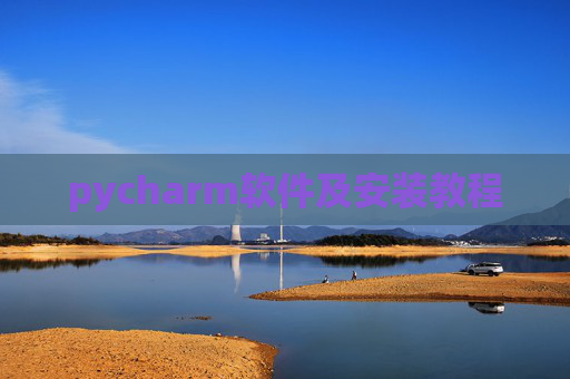 pycharm软件及安装教程